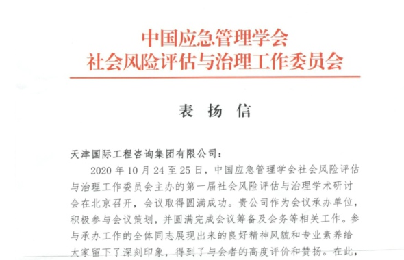 天咨集团获中国应急管理学会社会风险评估与治理工作委员会表扬