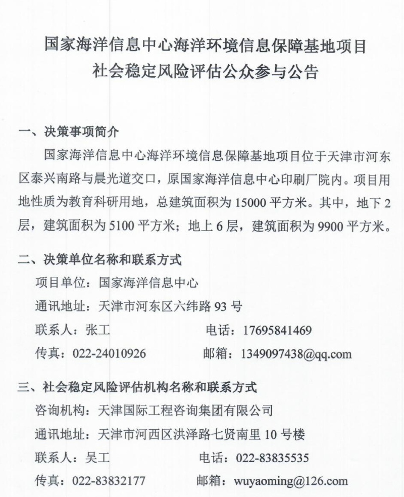 附件1：国家海洋信息中心海洋环境信息保障基地项目社会稳定风险评估公众参与公告20221025_页面_1.jpg