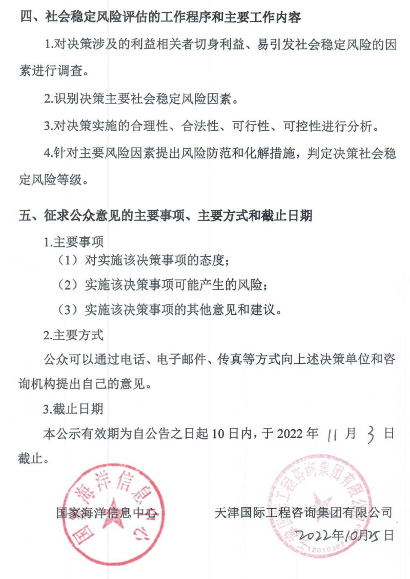 附件1：国家海洋信息中心海洋环境信息保障基地项目社会稳定风险评估公众参与公告20221025_页面_2.jpg