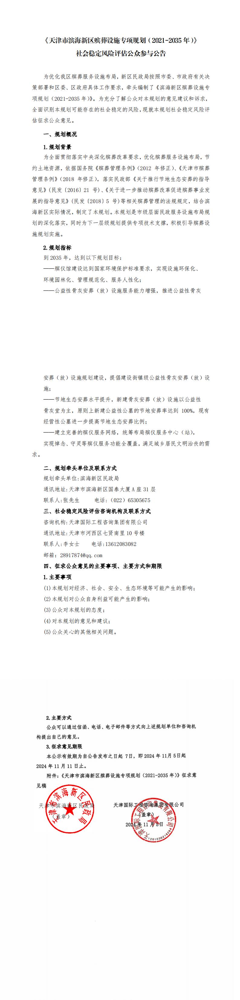 《天津市滨海新区殡葬设施专项规划（2021-2035年）》社会稳定风险评估公众参与公告(盖章）_00.jpg