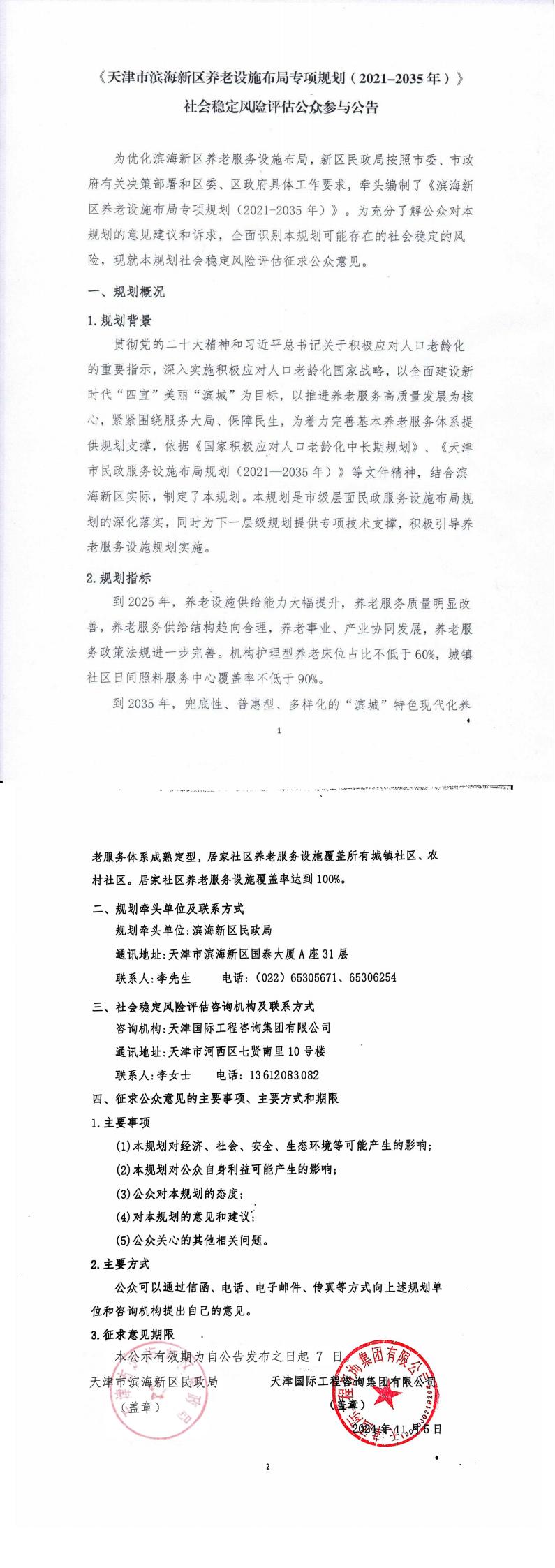 《天津市滨海新区养老设施布局专项规划（2021-2035年）》社会稳定风险评估公众参与公告（盖章全）_00.jpg