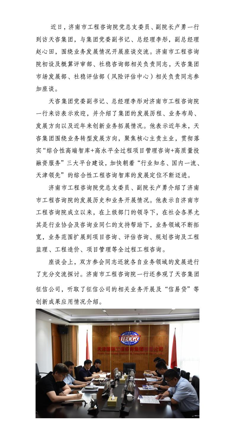 津济工程咨询共谋发展，调研交流开启发展新篇——济南市工程咨询院来天咨集团座谈交流_01(1).jpg