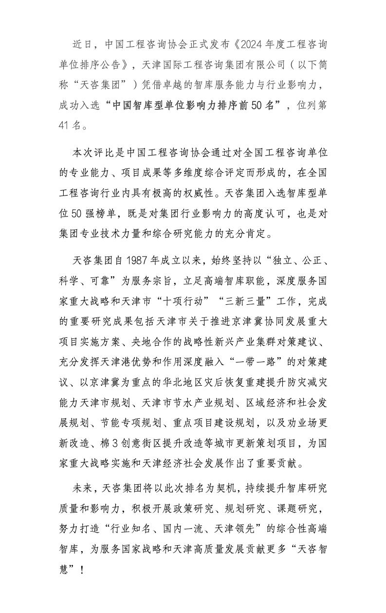 天咨集团入选2024年度工程咨询智库型单位影响力前50名简报_01.jpg
